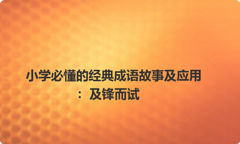 小学必懂的经典成语故事及应用：及锋而试