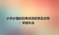 小学必懂的经典成语故事及应用：举措失当