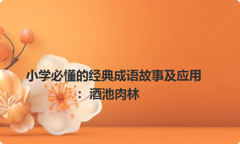小学必懂的经典成语故事及应用：酒池肉林