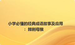 小学必懂的经典成语故事及应用：棘刺母猴