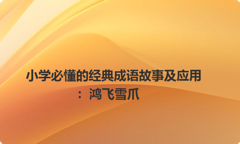小学必懂的经典成语故事及应用：鸿飞雪爪