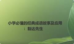 小学必懂的经典成语故事及应用：豁达先生