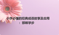 小学必懂的经典成语故事及应用：邯郸学步