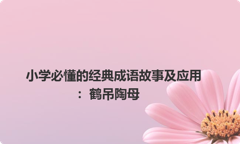 小学必懂的经典成语故事及应用：鹤吊陶母
