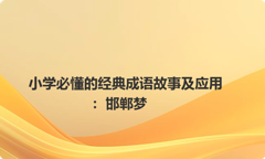 小学必懂的经典成语故事及应用：邯郸梦