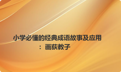 小学必懂的经典成语故事及应用：画荻教子