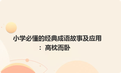 小学必懂的经典成语故事及应用：高枕而卧