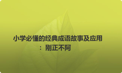 小学必懂的经典成语故事及应用：刚正不阿