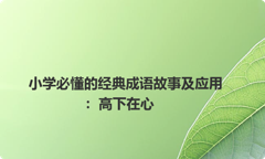 小学必懂的经典成语故事及应用：高下在心