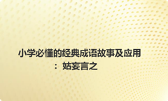 小学必懂的经典成语故事及应用：姑妄言之