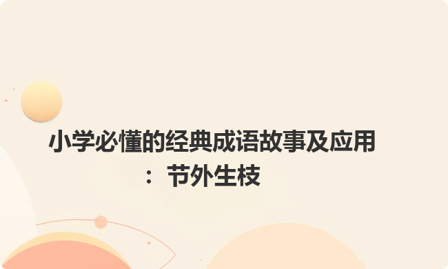 小学必懂的经典成语故事及应用：节外生枝