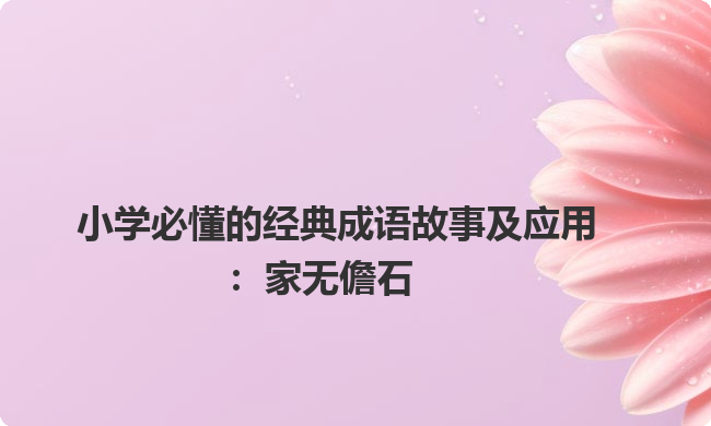 小学必懂的经典成语故事及应用：家无儋石