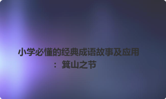 小学必懂的经典成语故事及应用：箕山之节