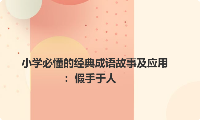 小学必懂的经典成语故事及应用：假手于人