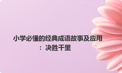 小学必懂的经典成语故事及应用：决胜千里