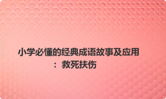 小学必懂的经典成语故事及应用：救死扶伤