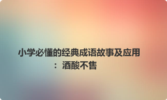 小学必懂的经典成语故事及应用：酒酸不售