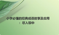 小学必懂的经典成语故事及应用：尽入彀中