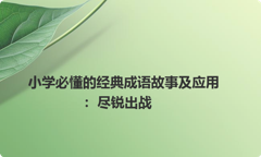 小学必懂的经典成语故事及应用：尽锐出战