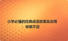 小学必懂的经典成语故事及应用：举棋不定