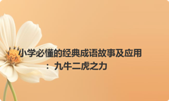 小学必懂的经典成语故事及应用：九牛二虎之力