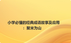 小学必懂的经典成语故事及应用：聚米为山