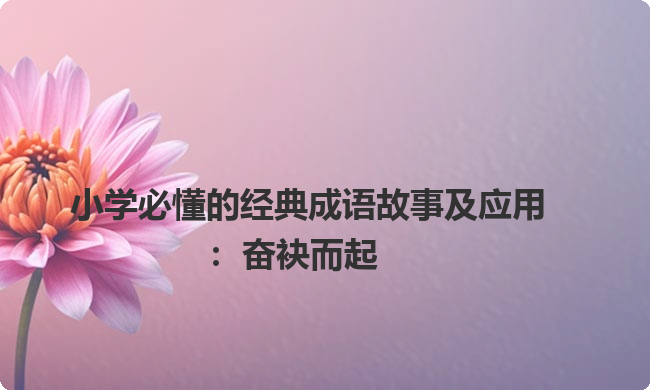 小学必懂的经典成语故事及应用：奋袂而起