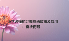 小学必懂的经典成语故事及应用：奋袂而起