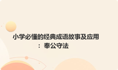 小学必懂的经典成语故事及应用：奉公守法