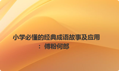 小学必懂的经典成语故事及应用：傅粉何郎