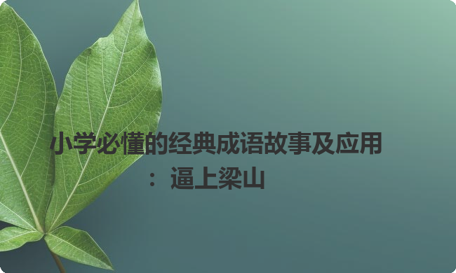 小学必懂的经典成语故事及应用:逼上梁山 小学必懂的经典成语故事及应用:逼上梁山