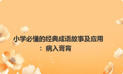 小学必懂的经典成语故事及应用：病入膏肓