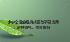 小学必懂的经典成语故事及应用：避其锐气，击其惰归