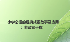小学必懂的经典成语故事及应用：苛政猛于虎