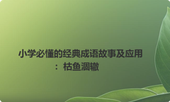 小学必懂的经典成语故事及应用：枯鱼涸辙