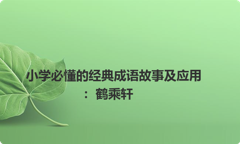 小学必懂的经典成语故事及应用：鹤乘轩
