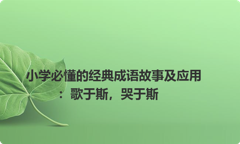 小学必懂的经典成语故事及应用：歌于斯，哭于斯