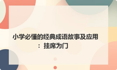 小学必懂的经典成语故事及应用：挂席为门