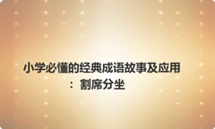小学必懂的经典成语故事及应用：割席分坐