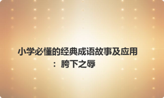 小学必懂的经典成语故事及应用：胯下之辱