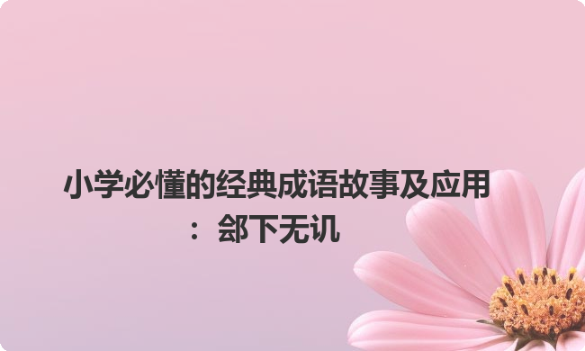 小学必懂的经典成语故事及应用:郐下无讥 小学必懂的经典成语故事及应用:郐下无讥