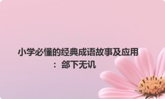 小学必懂的经典成语故事及应用：郐下无讥