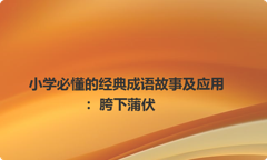小学必懂的经典成语故事及应用：胯下蒲伏