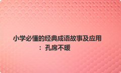 小学必懂的经典成语故事及应用：孔席不暖