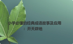 小学必懂的经典成语故事及应用：开天辟地