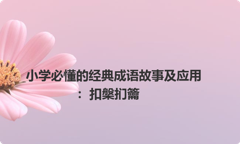 小学必懂的经典成语故事及应用：扣槃扪籥