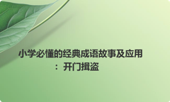 小学必懂的经典成语故事及应用：开门揖盗