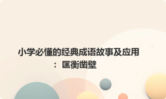 小学必懂的经典成语故事及应用：匡衡凿壁