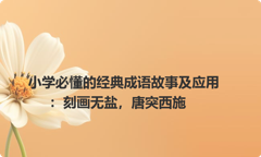 小学必懂的经典成语故事及应用：刻画无盐，唐突西施