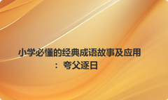 小学必懂的经典成语故事及应用：夸父逐日